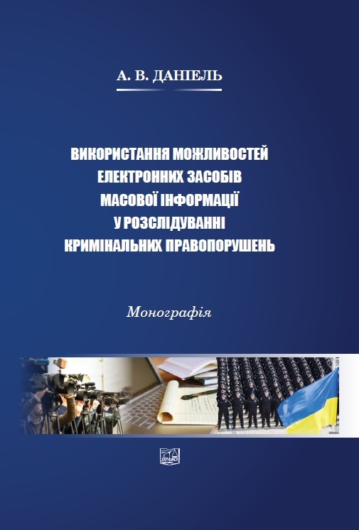 

Використання можливостей електронних засобів масової інформації у розслідуванні кримінальних правопорушень - Даніель А. В. 978‑966‑937‑691-6