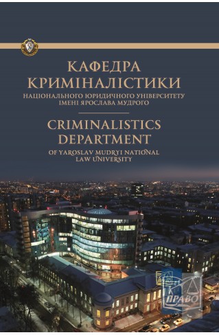 

Кафедра криміналістики: історія становлення та розвитку. До 80‑річчя заснування - Шепітька В. Ю. 978-966-998-009-0