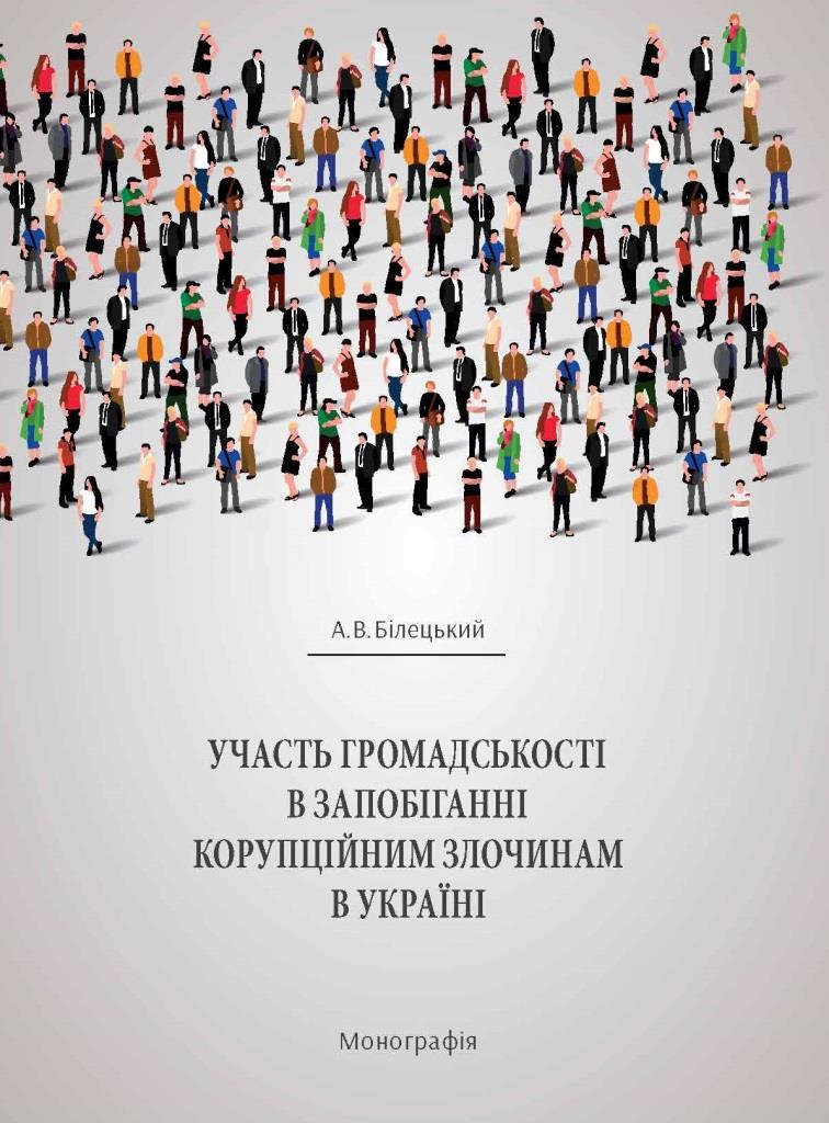 

Участь громадськості в запобіганні корупційним злочинам в Україні - Білецький А. В. 978‑966‑937-515-5