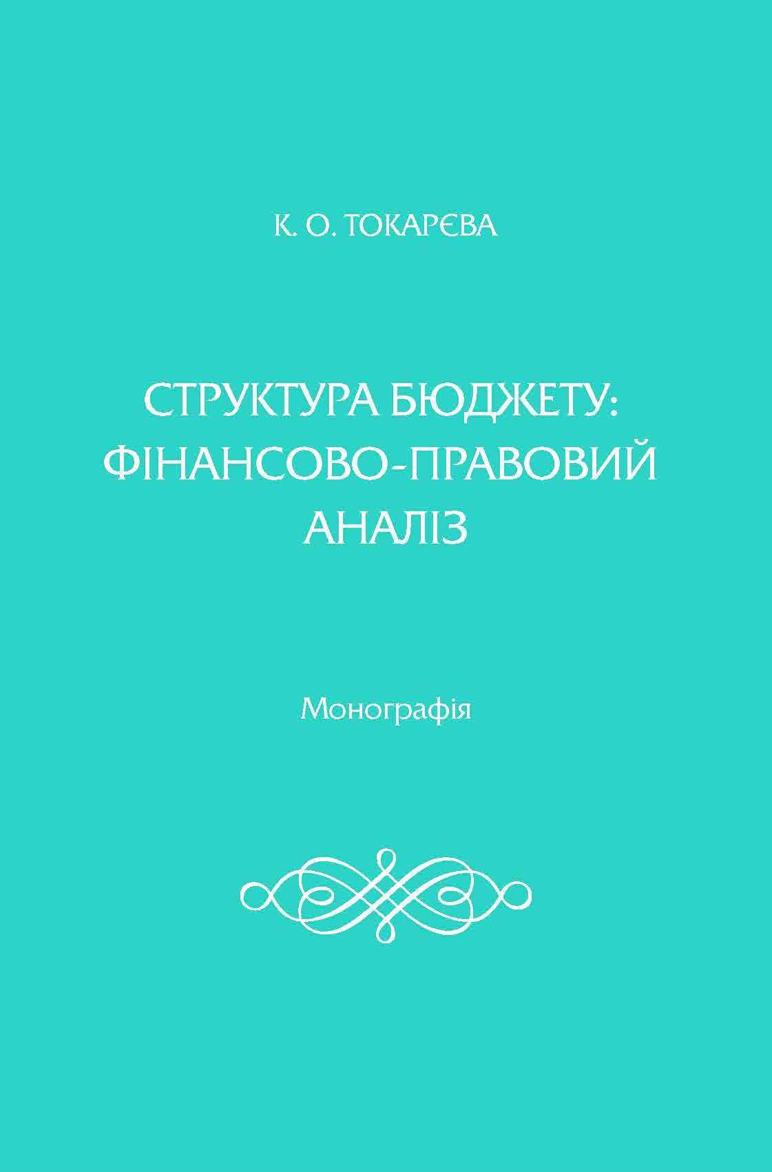 

Структура бюджету: фінансово-правовий аналіз - Токарєва К. О. 978‑966‑937-177-5