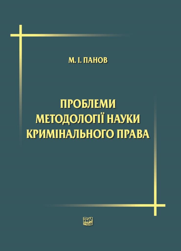 

Проблеми методології науки кримінального права: вибрані наукові праці. М.І. Панов - Анісімов Г. М., Гальцова В. В. 978‑966‑937‑314‑4