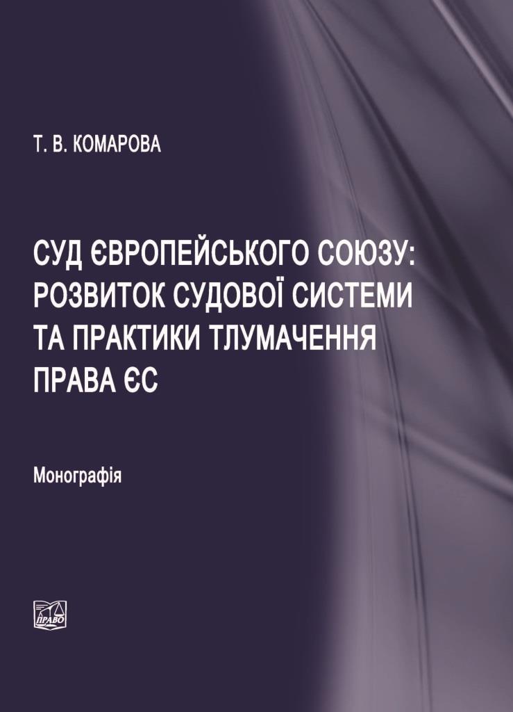 

Суд Європейського Союзу: розвиток судової системи та практики тлумачення права ЄС - Комарова Т. В. 978‑966-937-478-3