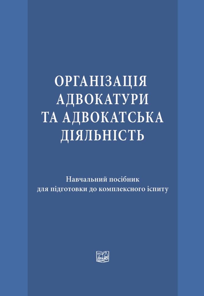 

Організація адвокатури та адвокатська діяльність - Назаров І. В., Вільчик Т. Б., Овчаренко О.М. 978-966-937-620-6