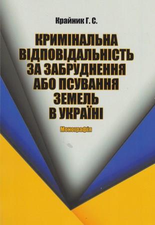 

Кримінальна відповідальність за забруднення або псування земель в Україні - Крайник Г. С. 978-617-7683-85-7