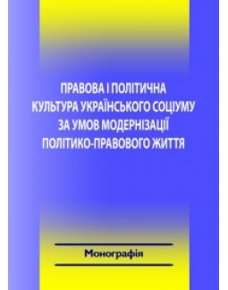 

Правова і політична культура українського соціуму за умов модернізації політико-правового життя - Требіна М. П., Безрук О. О., Герасіна Л. М., Головко І. В. 978-966-937-106-5