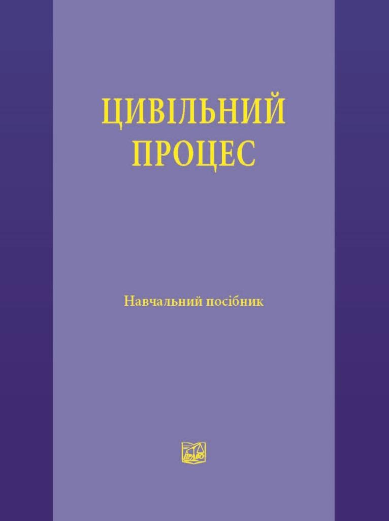 

Цивільний процес - Гусаров К. В., Жушман М. В. , Кравцов С. О. 978-966-937-435-6