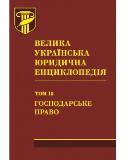 

Велика українська юридична енциклопедія. У 20-ти томах. Том 15. Господарське право - 978-966-937-469-1