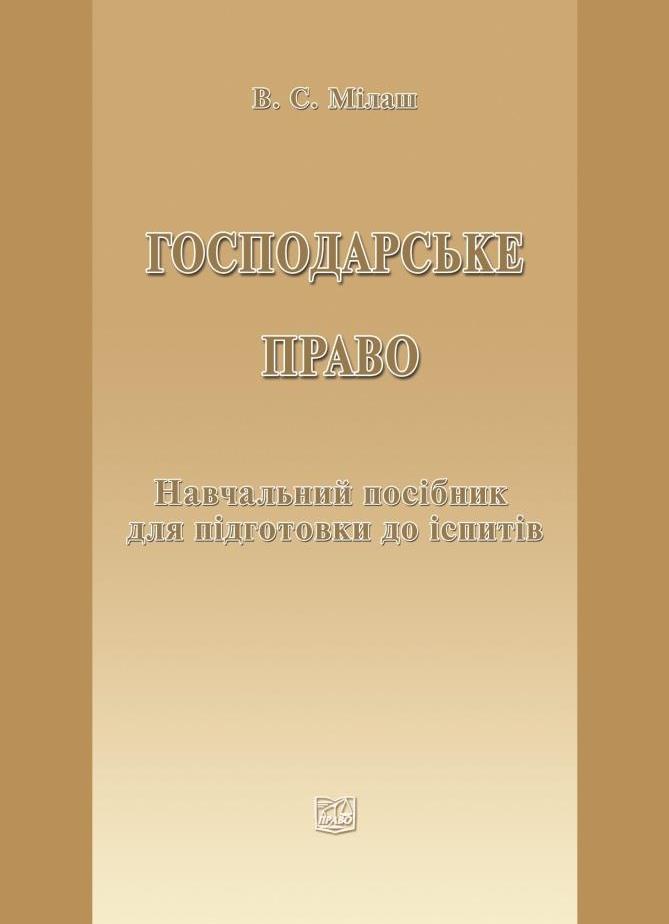 

Господарське право - Мілаш В. С. 978-966-937-768-5