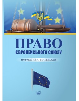 

Право Європейського Союзу. Нормативні матеріали - Яковюка І. В. 978-966-937-684-8