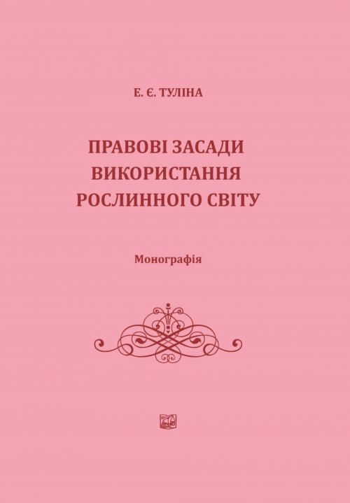 

Правові засади використання рослинного світу - Туліна Е. Є. 978-966-937-227-7