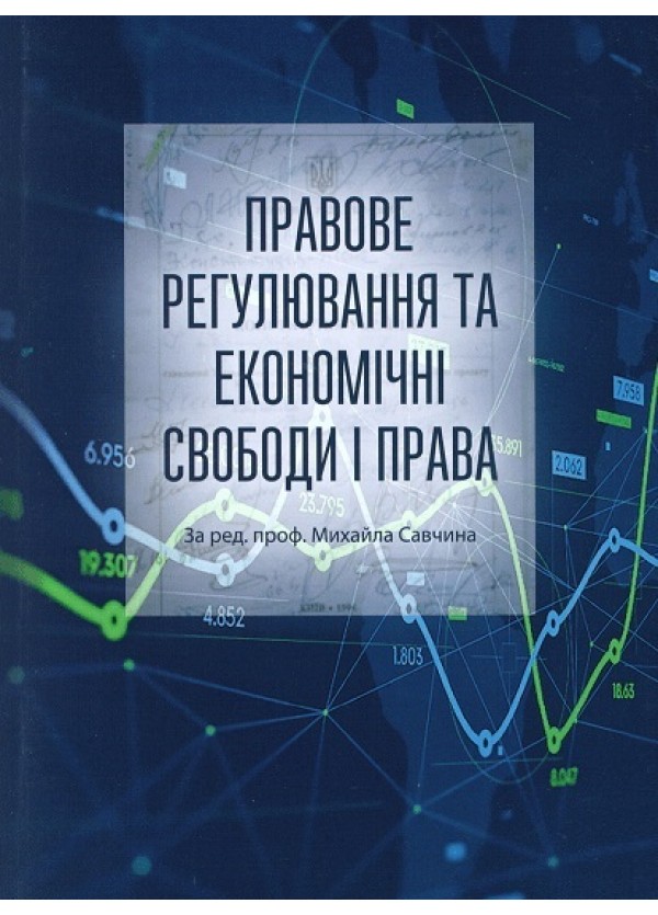 

Правове регулювання та економічні свободи і права - Савчин М. В. 978-617-769-274-3