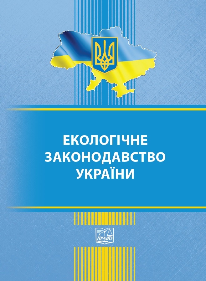 

Екологічне законодавство України - 978-966-937-971-9