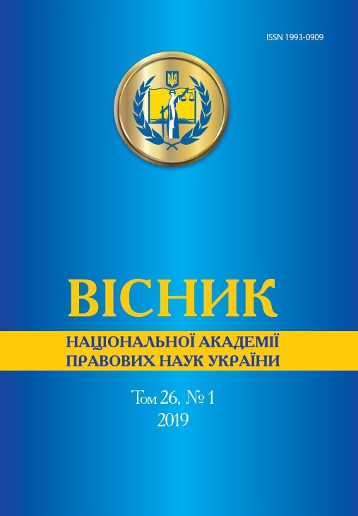 

Вісник Національної академії правових наук України. Том 26, № 1 2019 р. - Петришин О. В. 1993-0909