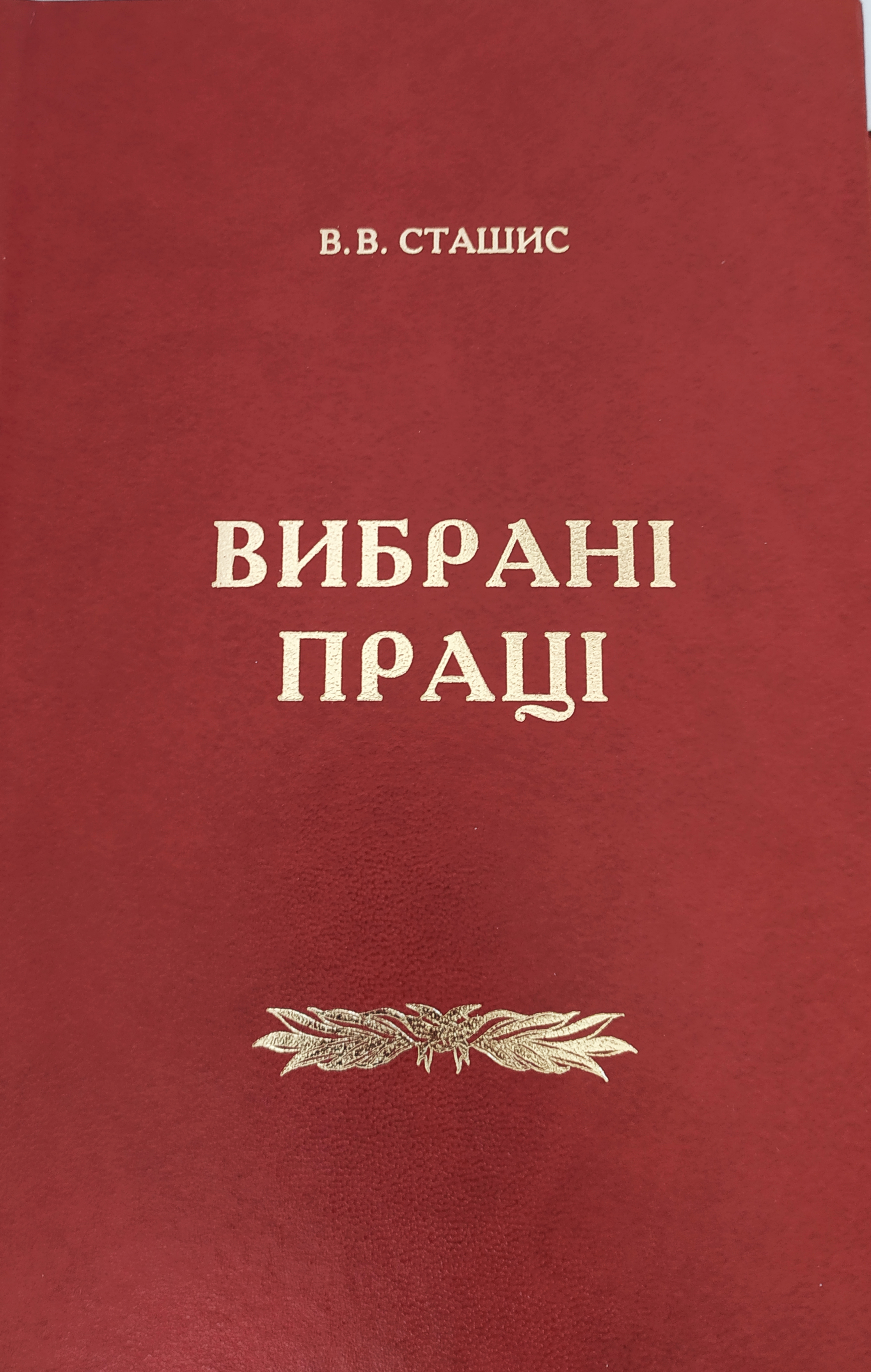 

В. В. Сташис. Вибрані праці - Тацій В. Я., Борисов В. І., Демидова Л. М. 978-966-458-893-2