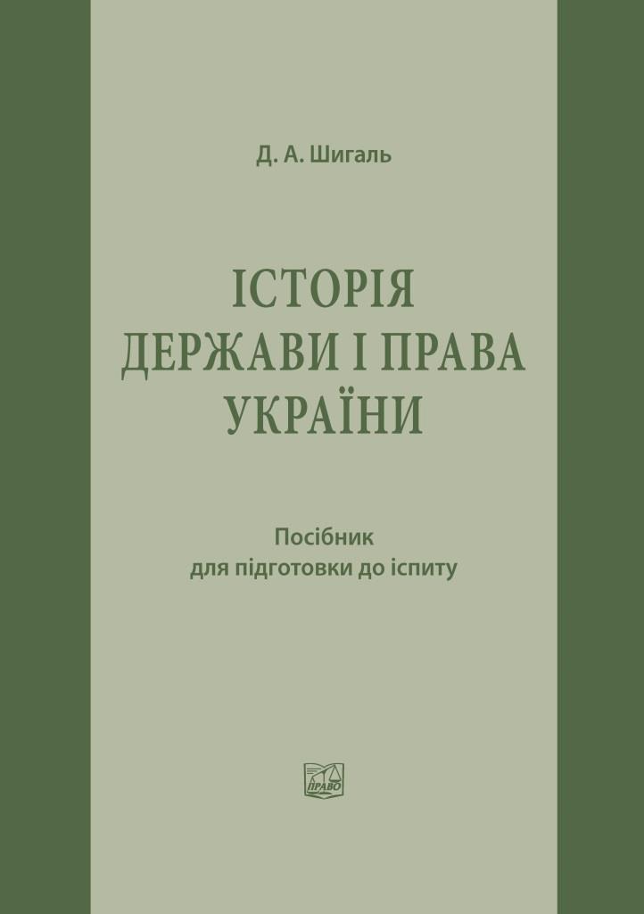 

Історія держави і права України - Шигаль Д. А. 978-966-937-105-8