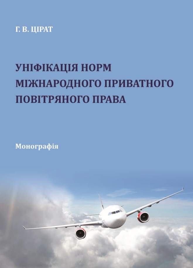 

Уніфікація норм міжнародного приватного повітряного права - Цірат Г. В. 978‑966‑937‑429-5