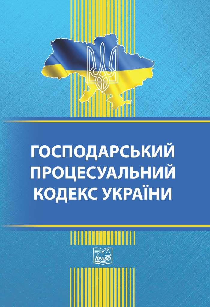 

Господарський процесуальний кодекс України (тверда обкладинка). На замовлення. - 978-966-937-907-8