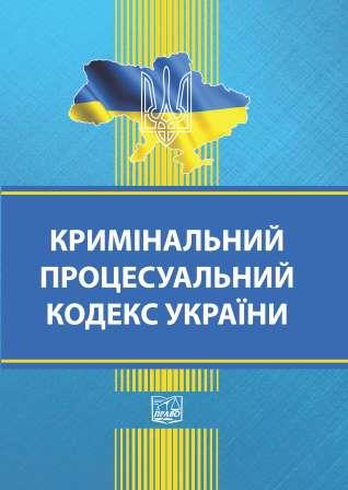

Кримінальний процесуальний кодекс України - 978-966-937-880-4