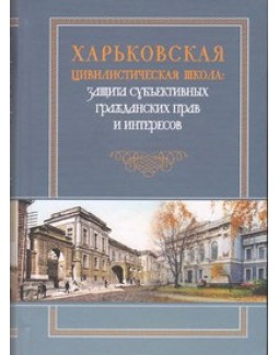 

Харьковская цивилистическая школа: защита субъективных гражданских прав и интересов - Спасибо-Фатеева И. В., Сібілєв М. Н., Яроцький В. Л. 978-966-458-649-5