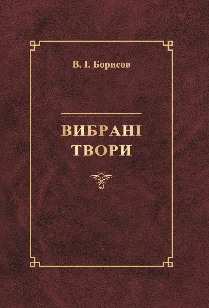 

Вибрані твори. В.І. Борисов - Борисов В. І. 978-966-937-359-5