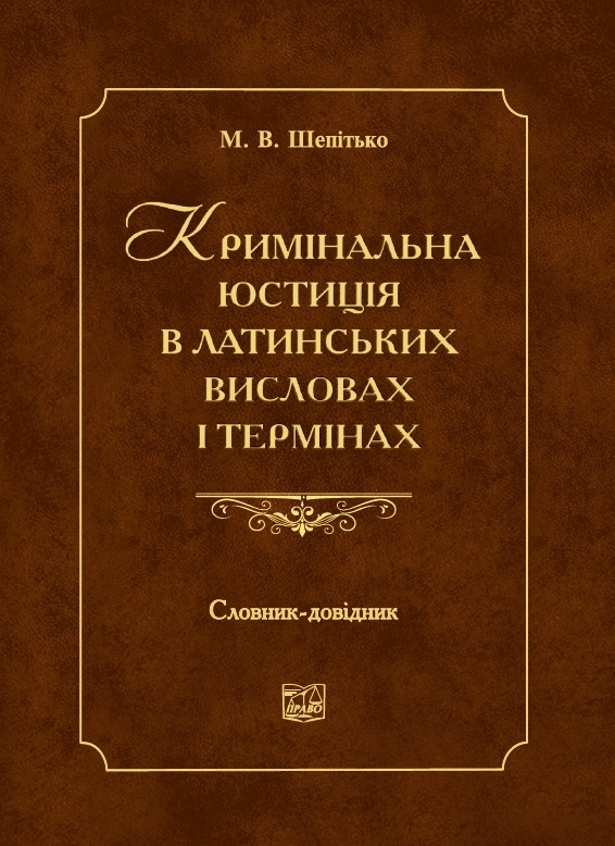 

Кримінальна юстиція в латинських висловах і термінах - Шепітько М. В. 978‑966‑937‑792-0