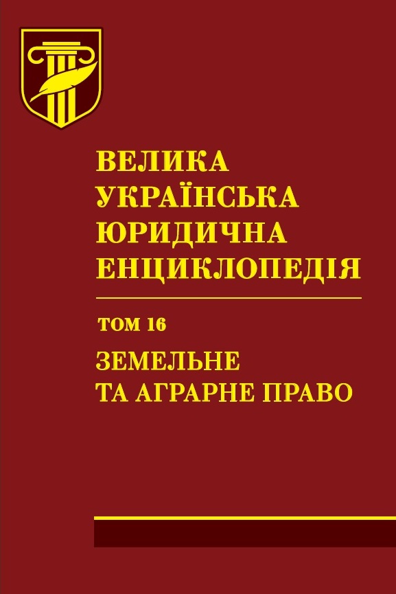 

Велика українська юридична енциклопедія. У 20-ти томах. Том 16. Земельне та аграрне право - 978-966-937-657-2