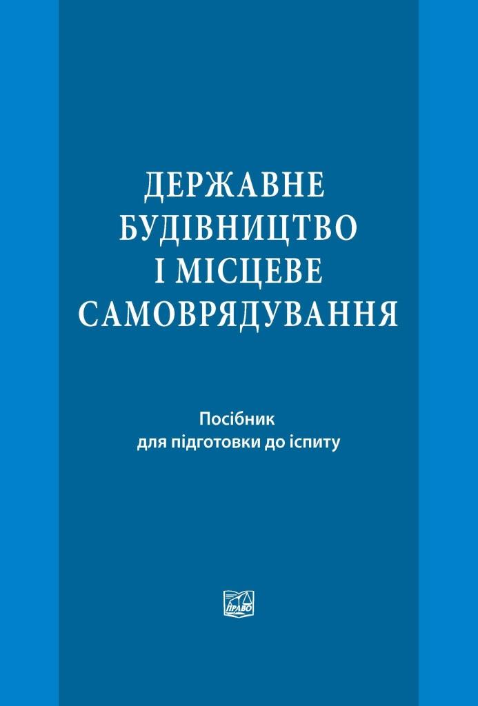 

Державне будівництво і місцеве самоврядування - Серьогіна С. Г., Лялюк О. Ю, Бодрова І. І,- 978-966-998-046-5