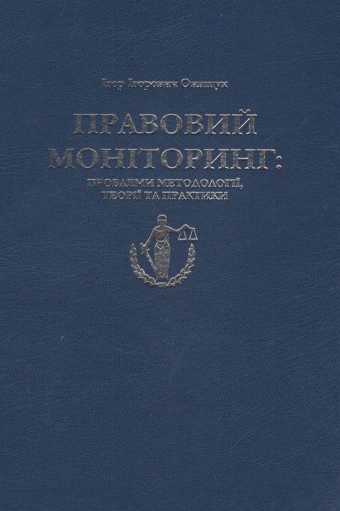 

Правовий моніторинг: проблеми методології, теорії та практики - Онищук І. І. 978-617-642-309-6
