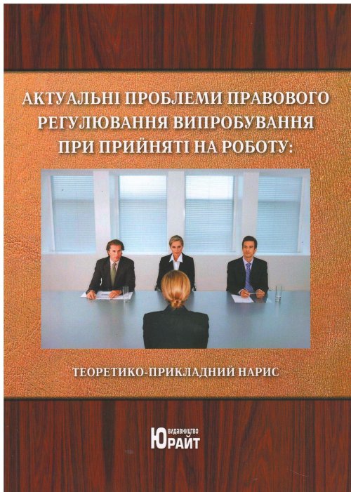 

Актуальні проблеми правового регулювання випробування при прийнятті на роботу: теоретико-прикладний нарис - Ярошенко О. М. 978-966-2740-85-1