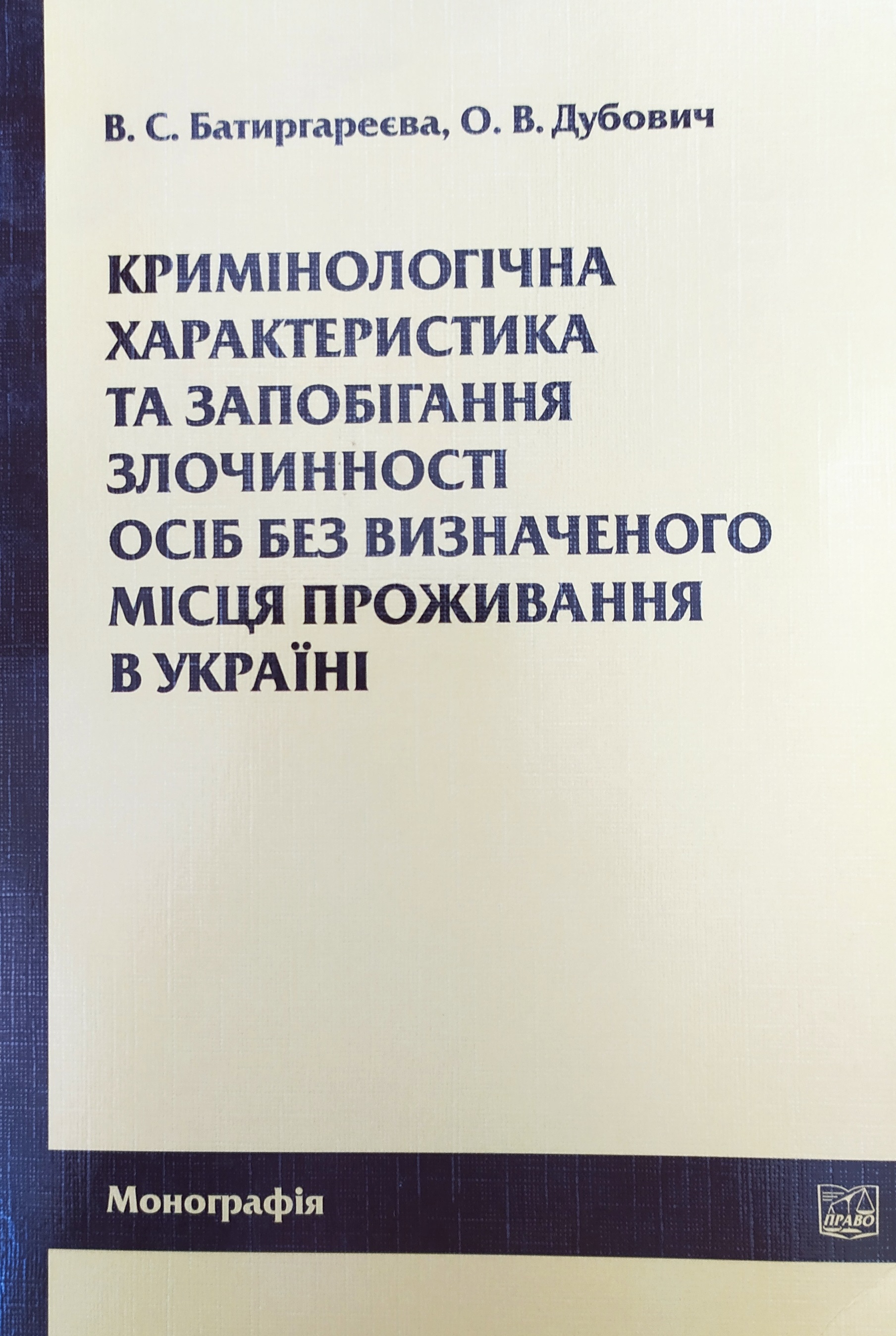 

Кримінологічна характеристика та запобігання злочинності осіб без визначеного місця проживання в Україні - Батиргареєва В. С., Дубович О. В. 978-966-458-817-8