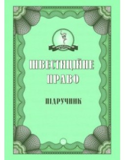 

Інвестиційне право - ЖорнокуйЮ. М., Шуміло О. М., Сущ О. П. 978-966-458-889-5