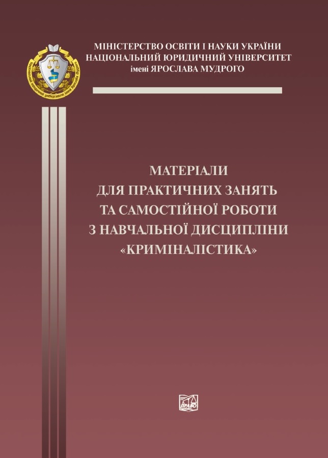 

Матеріали для практичних занять та самостійної роботи з навчальної дисципліни "Криміналістика" - Шепітько В. Ю., Алєксєйчук В. І., Авдєєва Г. К. 978-966-937-795-1