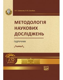 

Методологія наукових досліджень - Данильян О. Г. 978-966-937-652-7