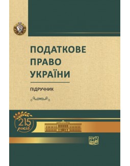 

Податкове право України - Кучерявенка М. П., Маринів Н. А. 978-966-937-649-7