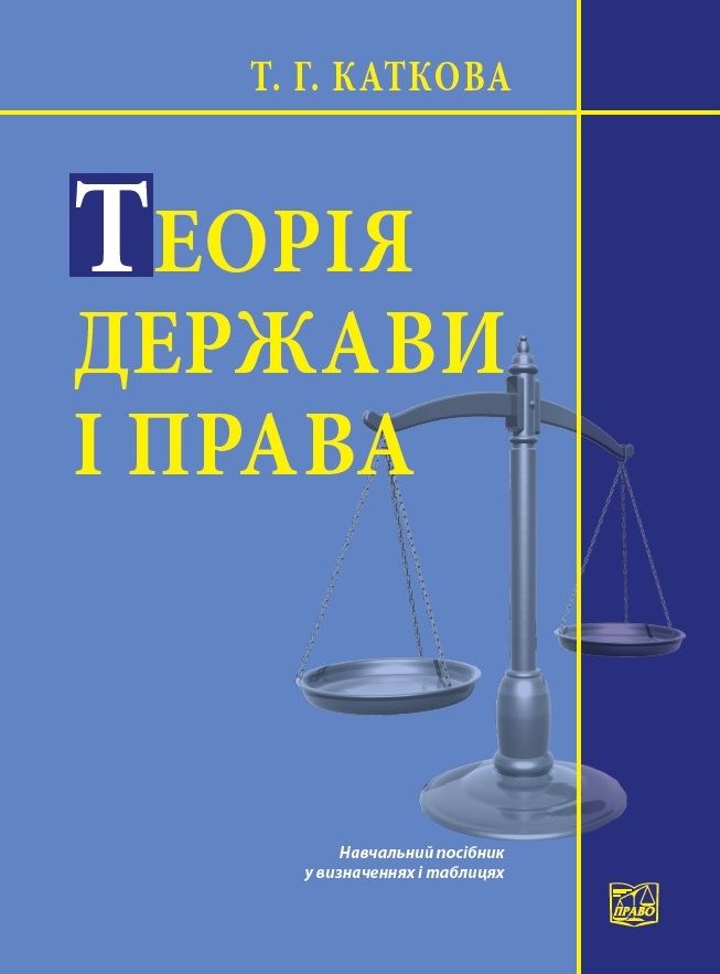 Теорія держави і права в схемах і таблицях