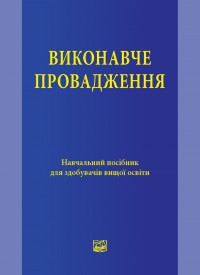 

Виконавче провадження. Навчальний посібник для здобувачів вищої освіти - Гусаров К. В., Червинська М. Є., Мазур Л. М. 978-966-937-140-9