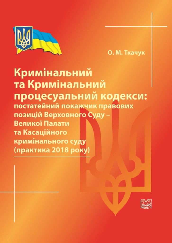 

Кримінальний та Кримінальний процесуальний кодекси: постатейний покажчик правових позицій Верховного Суду - Великої Палати та Касаційного кримінального суду (практика 2018 року) - Ткачук О. М. 978-966-937-587-2