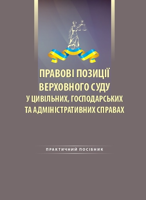 

Правові позиції Верховного Суду у цивільних, господарських та адміністративних справах - Комарова В. В., Луспеника Д. Д. 978-966-937-655-8