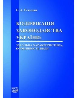 

Кодифікація законодавства України: загальна характеристика, особливості, види - Гетьман Є. А. 978-966-458-335-7