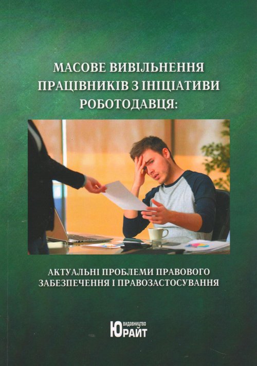 

Масове вивільнення працівників з ініціативи роботодавця: актуальні проблеми правового забезпечення і правозастосування - Ярошенко О. М. 978-966-2740-84-4