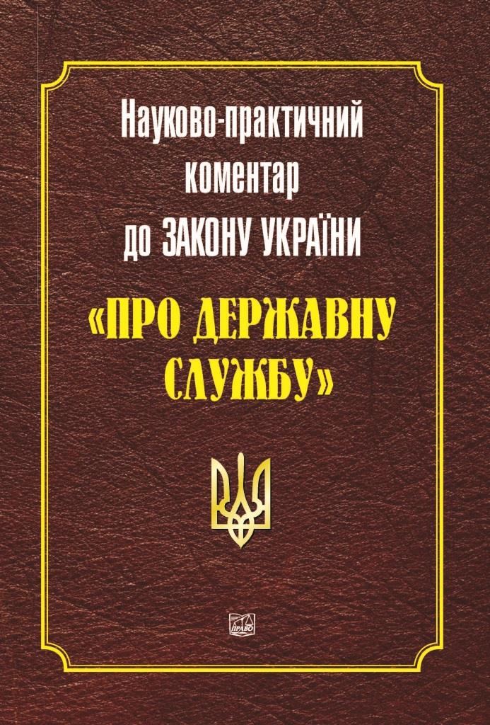 

Науково-практичний коментар до Закону України "Про державну службу" - Селіванова А. О. 978‑966‑937‑449‑3