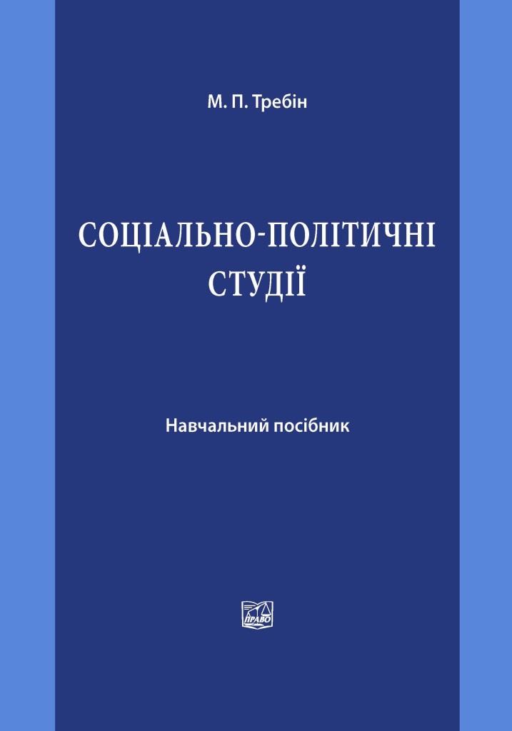 

Соціально-політичні студії - Требін М. П. 978-966-937-522-3