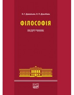 

Філософія - Данильян О. Г., Дзьобань О. П. 978-966-458-494-1