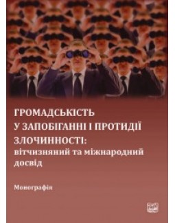 

Громадськість у запобіганні і протидії злочинності: вітчизняний та міжнародний досвід - Голіни В. В., Колодяжного М. Г., Шрамко С. С. 978-966-458-937-1