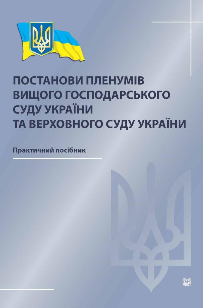 

Постанови пленумів Вищого господарського суду України та Верховного Суду України - Погребняк В. Я., Кравцов С. О. 978-966-937-402-8