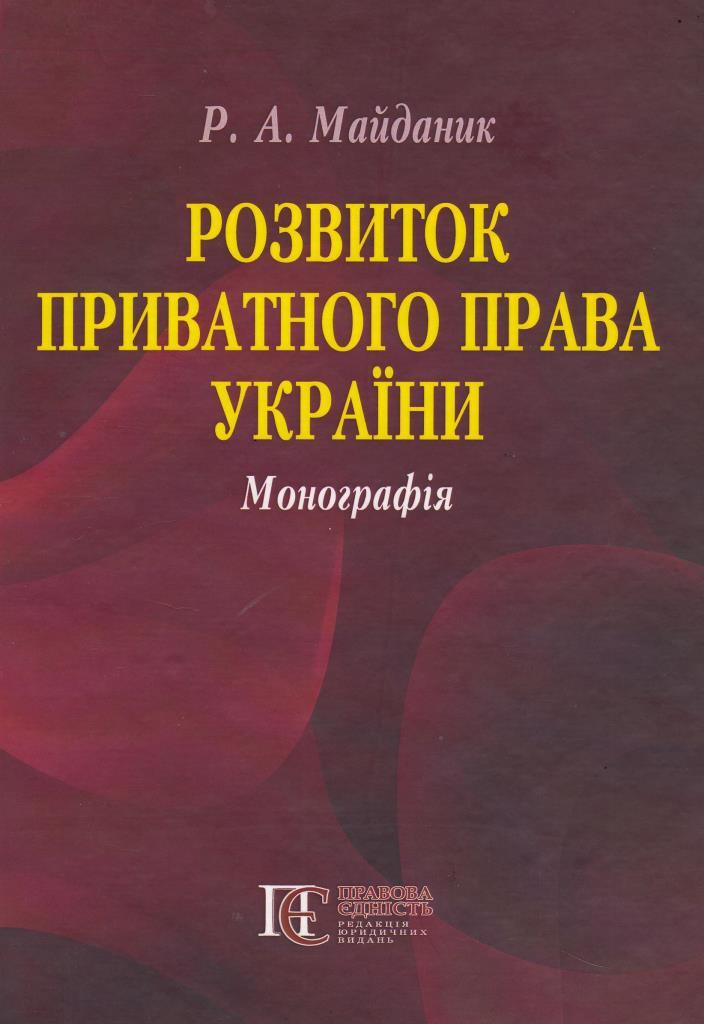 

Розвиток приватного права України - Майданик Р. А. 978-617-566-375-2