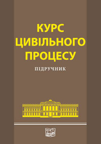 

Курс цивільного процесу - Комарова В. В. 978-966-458-290-9