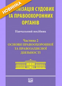 

Організація судових та правоохоронних органів. Частина 2: Основи правоохоронної та правозахисної діяльності - Москвич Л. М., Вільчик Т. Б., Каркач П. М., Лапкін А. В. 978‑966‑937‑068‑6