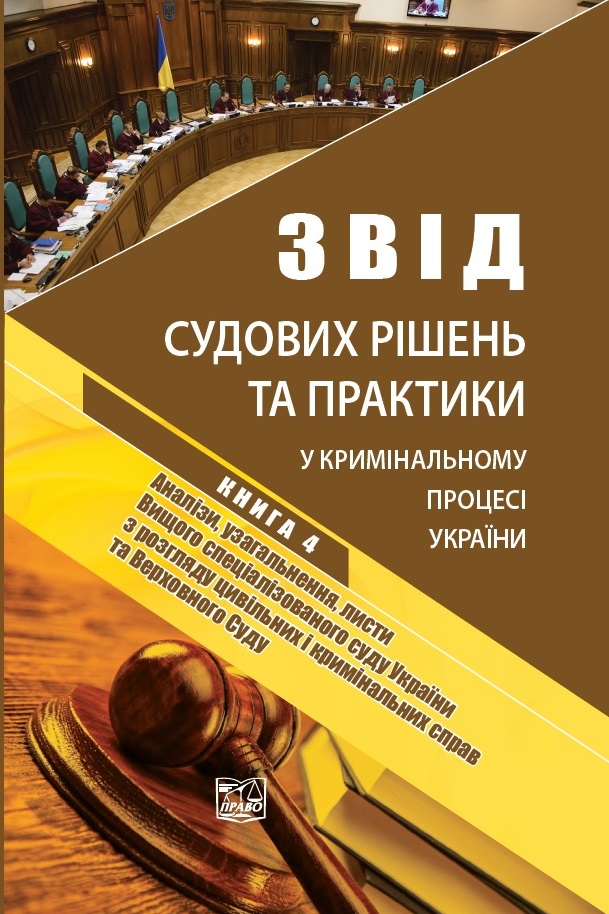 

Звід судових рішень та практики у кримінальному процесі України. У п’яти томах. Книга 4. - Столітнього А.В., Курися А. С. 978‑966‑937‑830-9