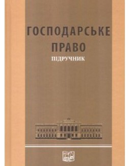 

Господарське право - Задихайла Д. В., Пашкова В. М. 978-966-458-400-2